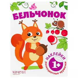 Книжка Качели Разноцветные кружочки. Бельчонок