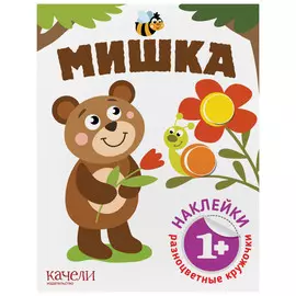 Книжка Качели Разноцветные кружочки. Мишка