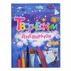 Книжка Качели Творческий дневничок