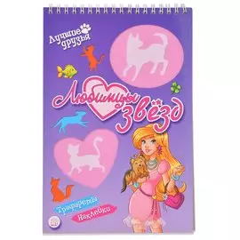 Книжка Лабиринт Лучшие друзья. Любимцы звезд