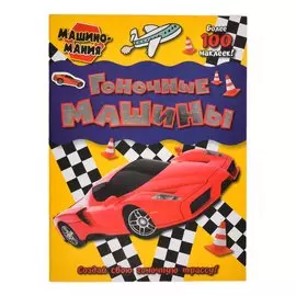 Книжка Лабиринт Машиномания. Гоночные машины