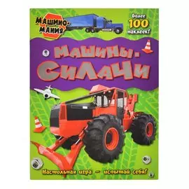 Книжка Лабиринт Машиномания. Машины-силачи