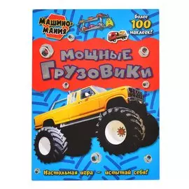 Книжка Лабиринт Машиномания. Мощные грузовики