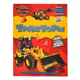 Книжка Лабиринт Машиномания. Тракторы