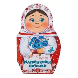 Книжка Лабиринт Матрёшкины потешки