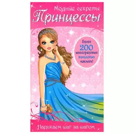 Книжка Лабиринт Модные секреты. Принцессы