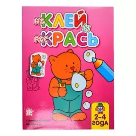 Книжка Лабиринт Наклей и раскрась. Кот