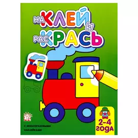 Книжка Лабиринт Наклей и раскрась. Паровоз