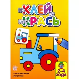 Книжка Лабиринт Наклей и раскрась. Трактор