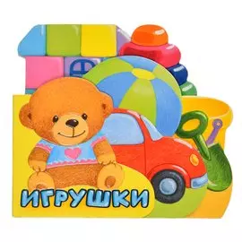 Книжка Лабиринт Первые книжки. Игрушки