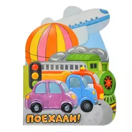 Книжка Лабиринт Первые книжки. Поехали!