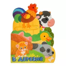Книжка Лабиринт Первые книжки. В деревне