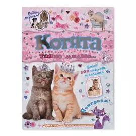 Книжка Лабиринт Почеши за ушком! Котята: такие милые…