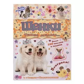 Книжка Лабиринт Почеши за ушком! Щенки: такие милые…