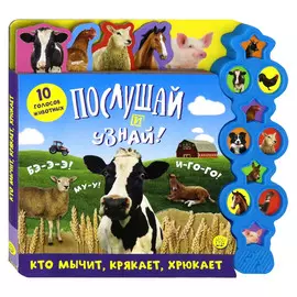 Книжка Лабиринт Послушай и узнай! Кто мычит, крякает, хрюкает