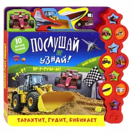 Книжка Лабиринт Послушай и узнай! Тарахтит, гудит, бибикает
