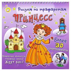 Книжка Лабиринт Рисуем по трафаретам принцесс