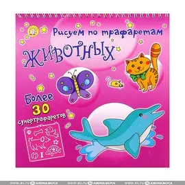 Книжка Лабиринт Рисуем по трафаретам животных