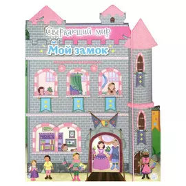 Книжка Лабиринт Сверкающий мир. Мой замок