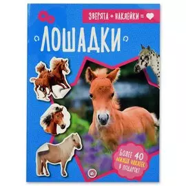 Книжка Лабиринт Зверята + наклейки. Лошадки