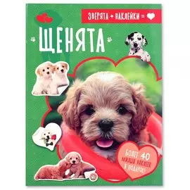 Книжка Лабиринт Зверята + наклейки. Щенята
