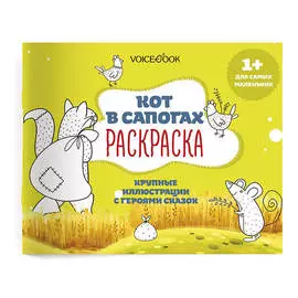 Книжка-раскраска VoiceBook Альбомные раскраски с заданиями. Кот в сапогах (1+)