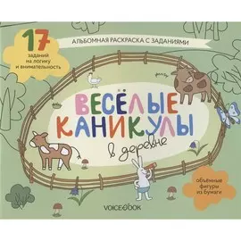Книжка-раскраска VoiceBook Альбомные раскраски с заданиями. Веселые каникулы в деревне