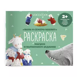 Книжка-раскраска VoiceBook Альбомные раскраски с заданиями. Волк и семеро козлят (2+)
