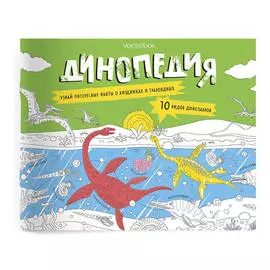 Книжка-раскраска VoiceBook Динозавры. Познавательные альбомы. Динопедия