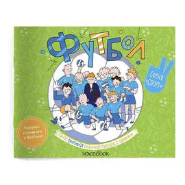 Книжка-раскраска VoiceBook Спорт. Познавательные альбомы. Футбол