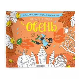 Книжка-раскраска VoiceBook Времена года. Занимательные альбомы. Осень
