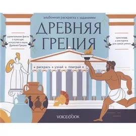 Книжка-раскраска VoiceBook Загадки древнего мира. Древняя Греция