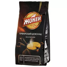 Кофе молотый Жокей Баварский шоколад 150 г