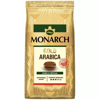 Кофе зерно Monarch gold arabica 200 г