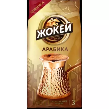 Кофе Жокей молотый для турки арабика 100 г