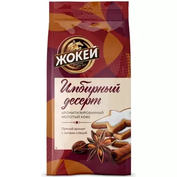 Кофе Жокей молотый имбирный десерт 150 г