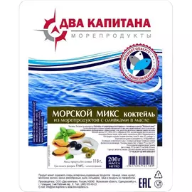 Коктейль Два капитана Морской микс из морепродуктов с оливковым маслом 200 г