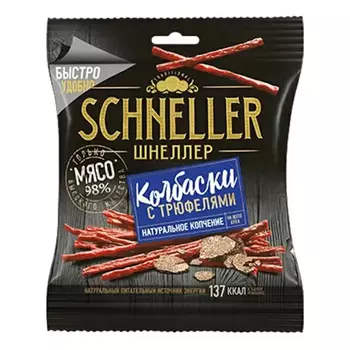Колбаски сырокопченые Schneller с трюфелями 40 г