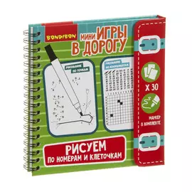 Компактная развивающая игра в дорогу Bondibon Рисуем по номерам и клеточкам