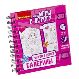 Компактная развивающая игра в дорогу Bondibon Рисуем в дороге. Балерины
