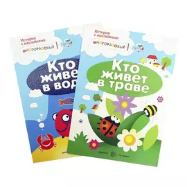 Комплект книг "Истории с наклейками. Многоразовые наклейки" 2 шт