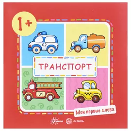 Комплект книг "Мои первые слова" для детей 1-3 лет 5 шт