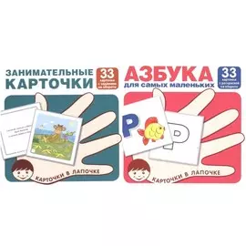Комплект книг ТЦ Сфера Карточки в лапочке. Азбука и занимательные карточки с заданиями
