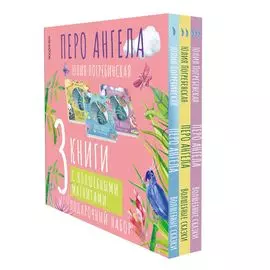 Комплект книг VoiceBook Волшебные сказки. Перо ангела. Подарочный набор (комплект из 3 книг)