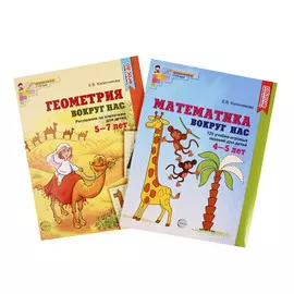 Комплект книг «Математика и геометрия вокруг нас» для детей 4-7 лет 2 шт