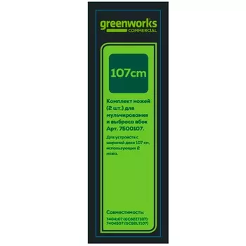 Комплект ножей 53 см (2 шт.) Greenworks 7500107