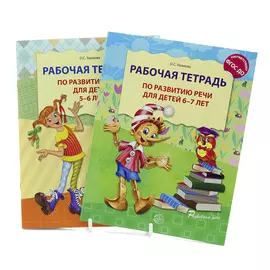 Комплект книг «Развитие речи» Рабочая тетрадь для детей 5-7 лет 2 шт