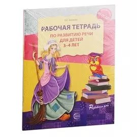 Комплект книг «Развитие речи». Рабочие тетради для детей 3-5 лет 2 шт