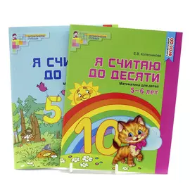 Комплект книг «Я Считаю до 10». Рабочие тетради для детей 4-6 лет 2 шт