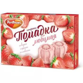 Конфеты Рот Фронт любимая помадка со вкусом клубники, 250 г